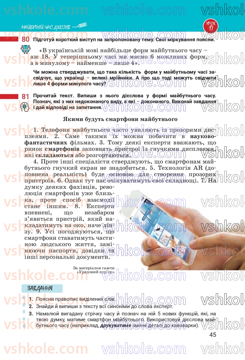 Страница 45 | Підручник Українська мова 7 клас А.В. Онатій, Т.П. Ткачук 2024