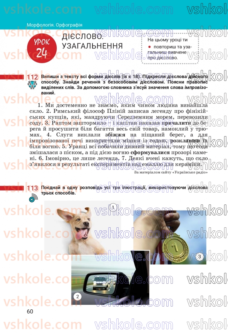 Страница 60 | Підручник Українська мова 7 клас А.В. Онатій, Т.П. Ткачук 2024