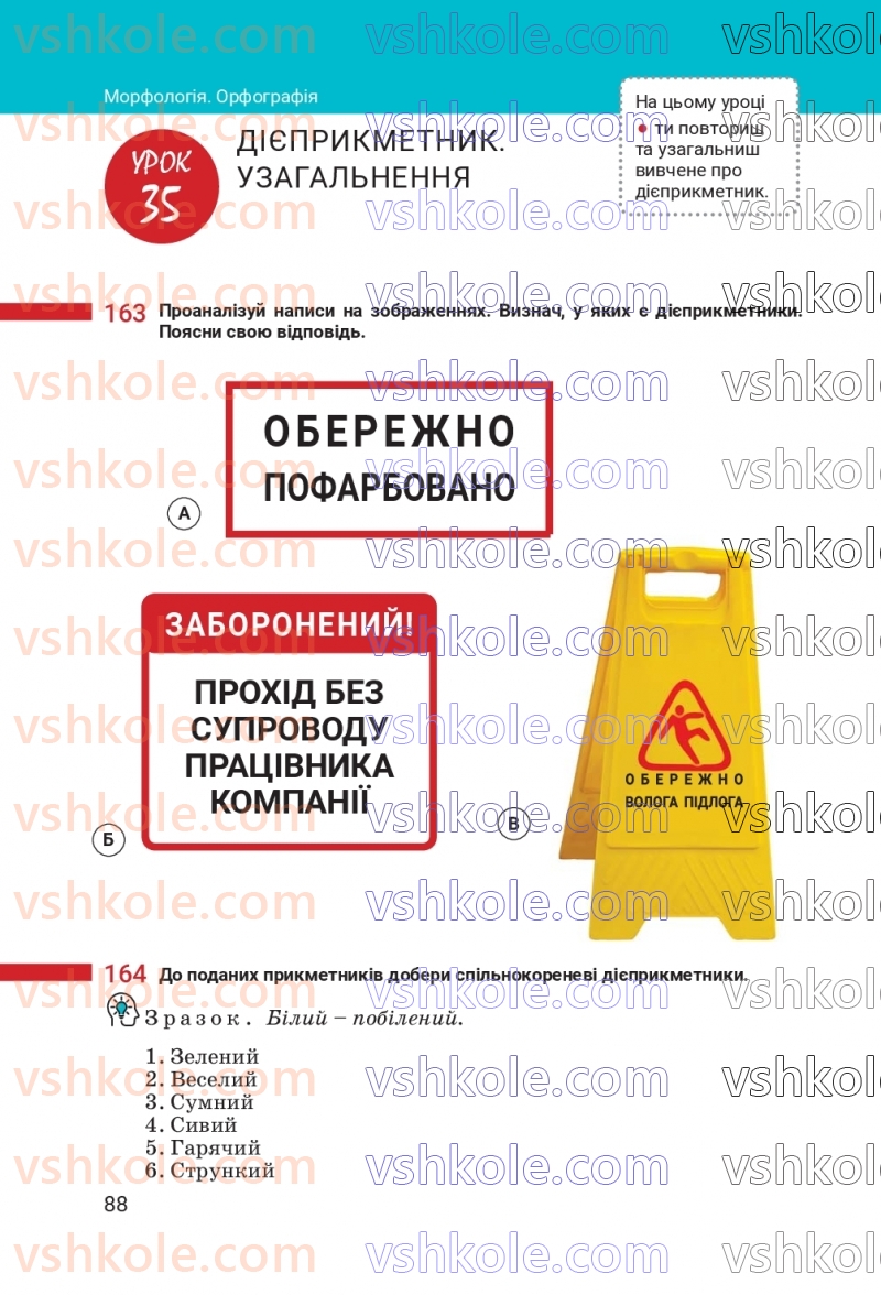 Страница 88 | Підручник Українська мова 7 клас А.В. Онатій, Т.П. Ткачук 2024