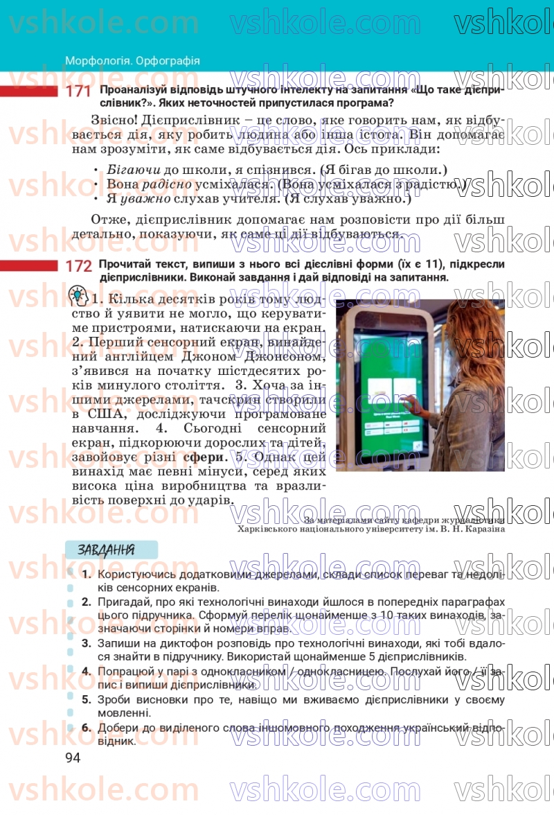Страница 94 | Підручник Українська мова 7 клас А.В. Онатій, Т.П. Ткачук 2024