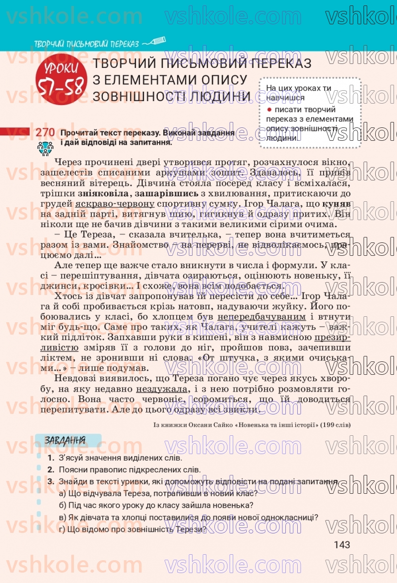Страница 143 | Підручник Українська мова 7 клас А.В. Онатій, Т.П. Ткачук 2024