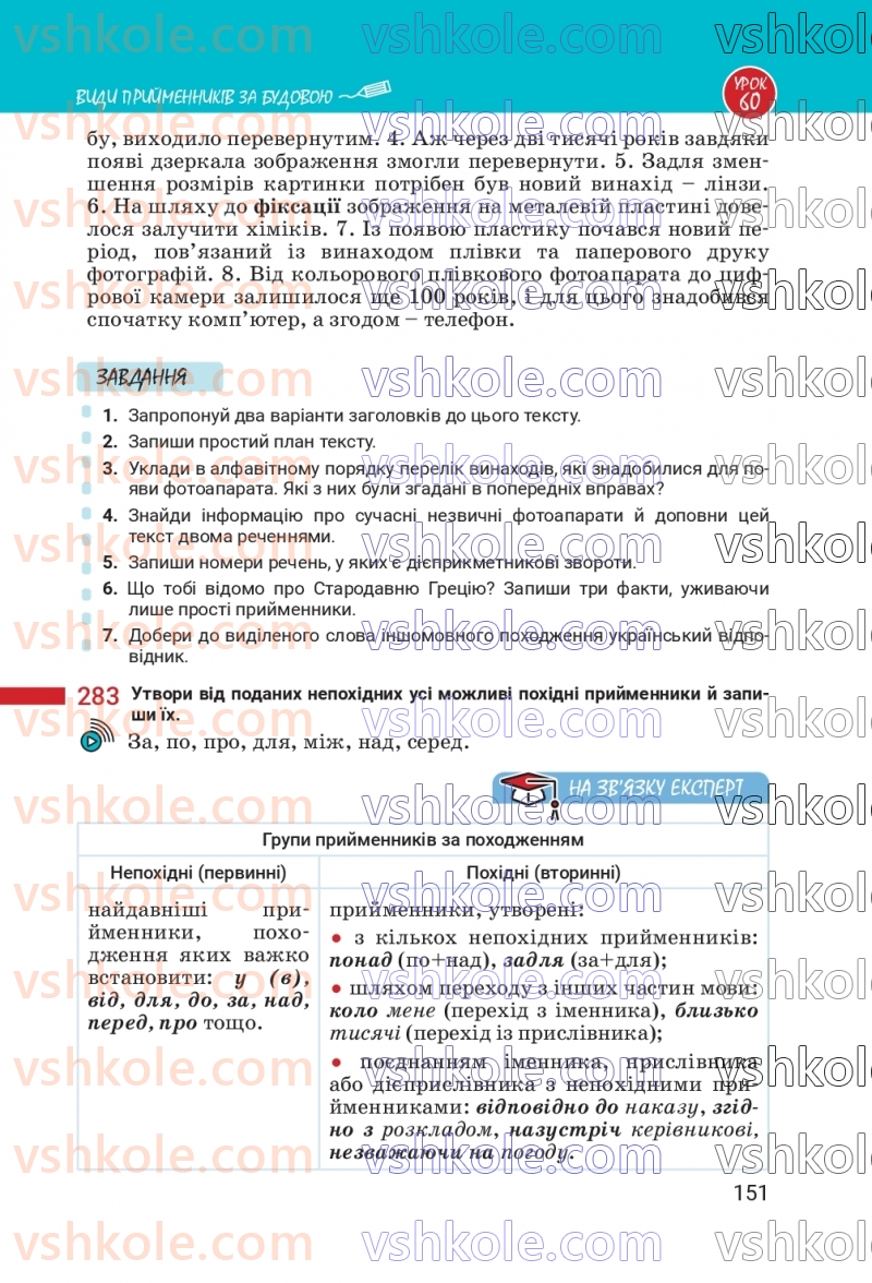 Страница 151 | Підручник Українська мова 7 клас А.В. Онатій, Т.П. Ткачук 2024
