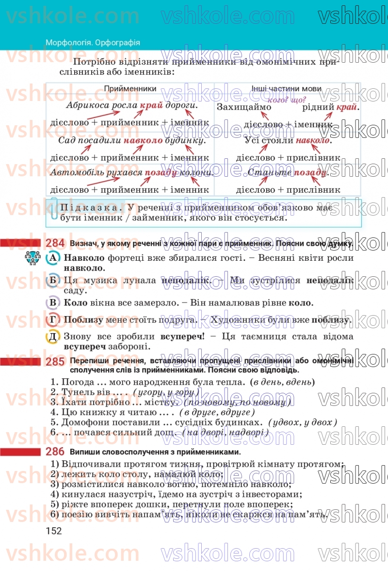 Страница 152 | Підручник Українська мова 7 клас А.В. Онатій, Т.П. Ткачук 2024