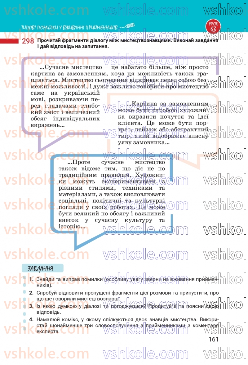 Страница 161 | Підручник Українська мова 7 клас А.В. Онатій, Т.П. Ткачук 2024