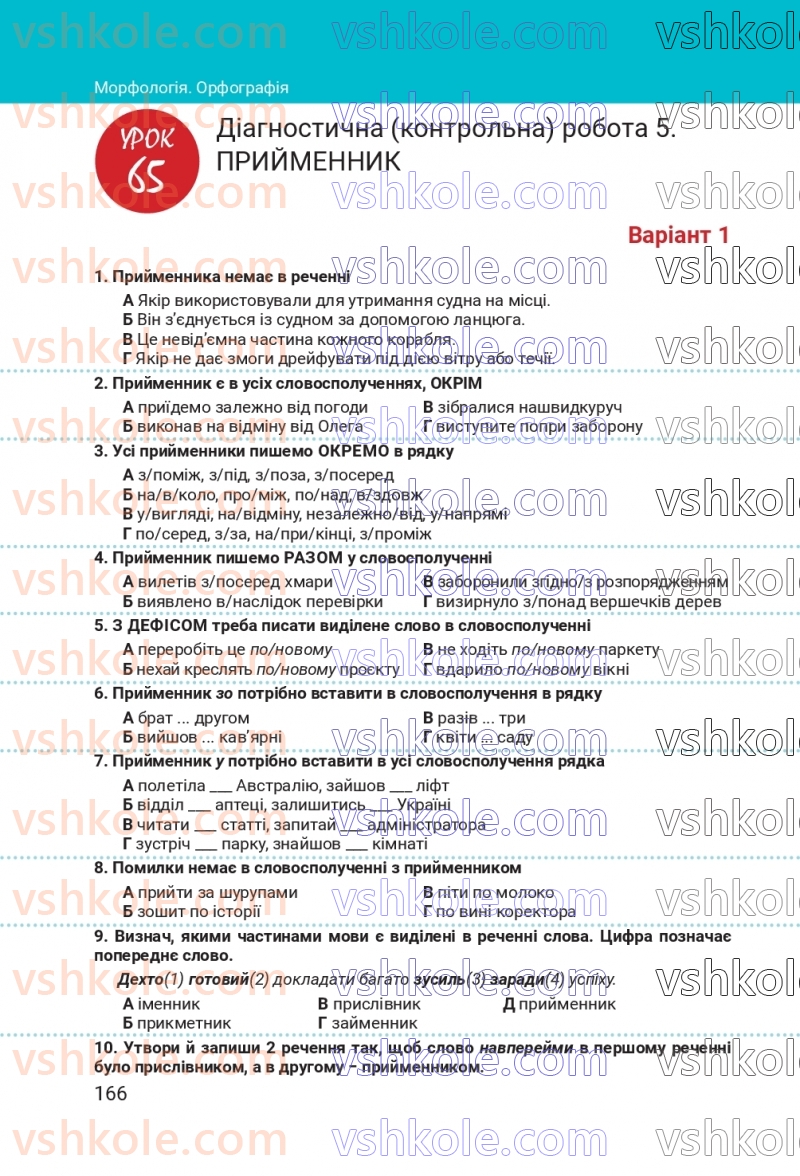 Страница 166 | Підручник Українська мова 7 клас А.В. Онатій, Т.П. Ткачук 2024