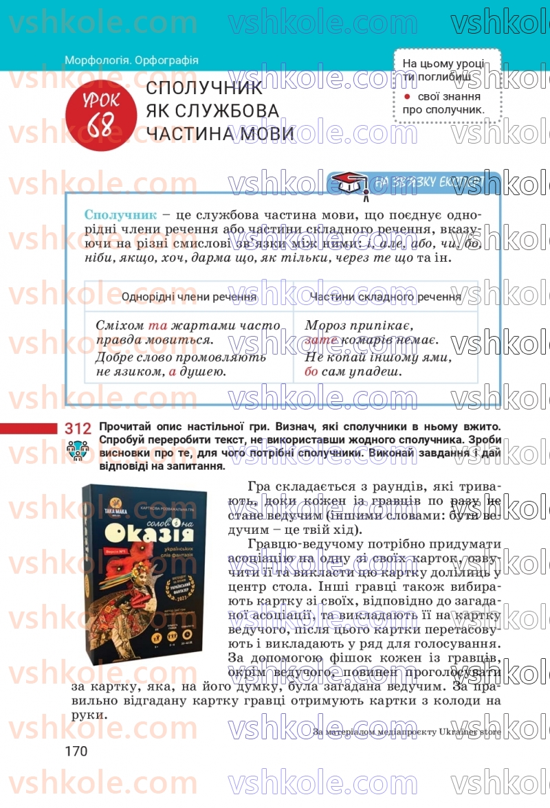Страница 170 | Підручник Українська мова 7 клас А.В. Онатій, Т.П. Ткачук 2024