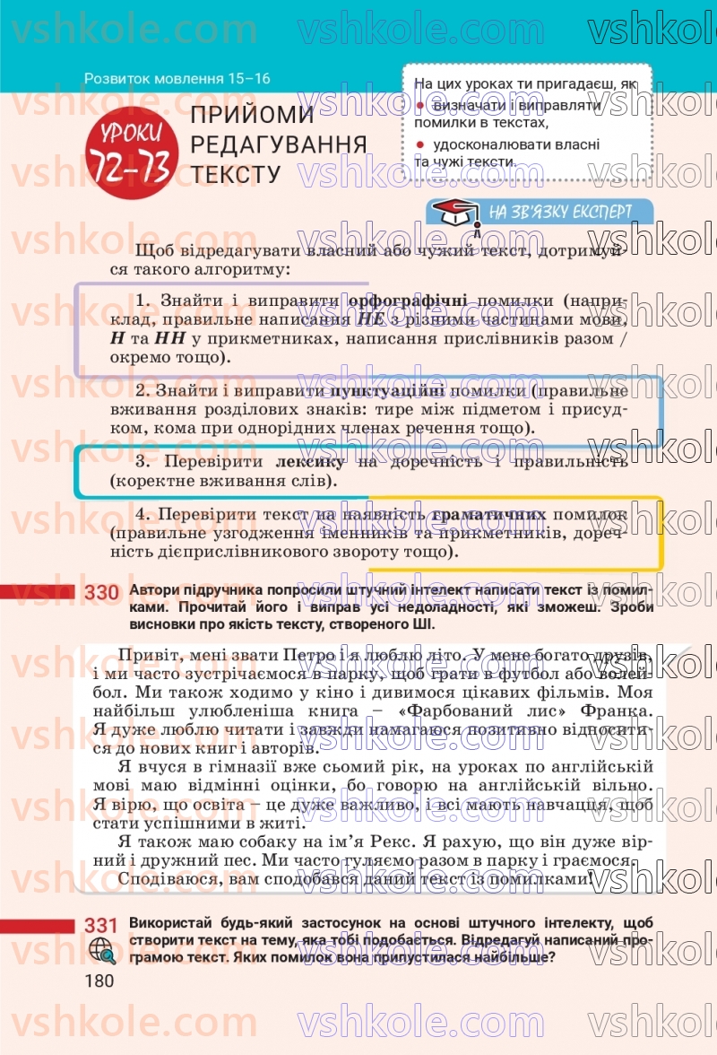 Страница 180 | Підручник Українська мова 7 клас А.В. Онатій, Т.П. Ткачук 2024