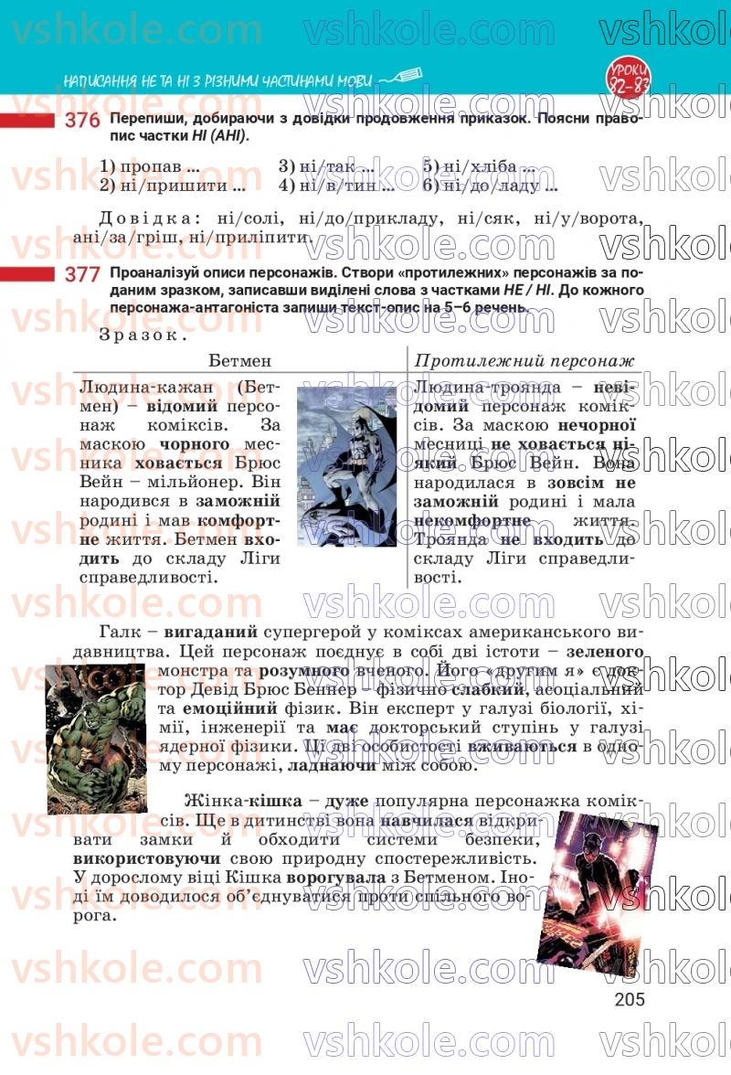 Страница 205 | Підручник Українська мова 7 клас А.В. Онатій, Т.П. Ткачук 2024
