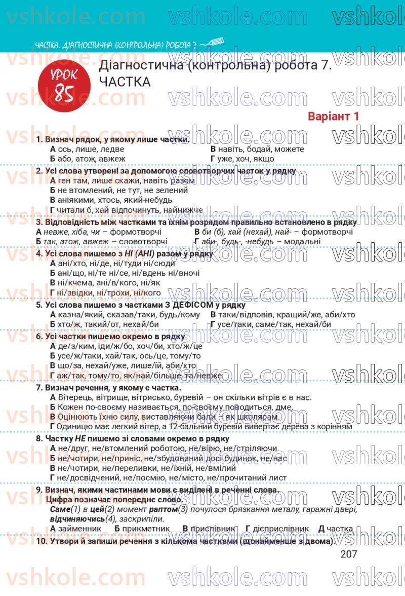 Страница 207 | Підручник Українська мова 7 клас А.В. Онатій, Т.П. Ткачук 2024