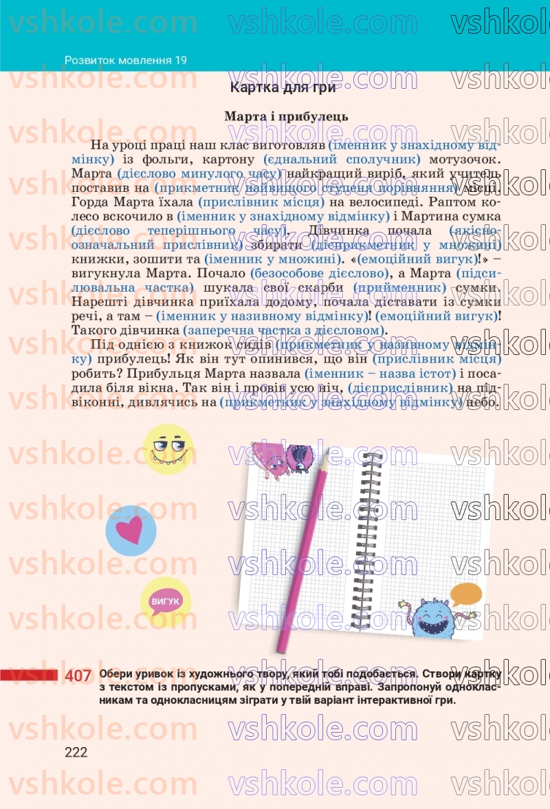 Страница 222 | Підручник Українська мова 7 клас А.В. Онатій, Т.П. Ткачук 2024