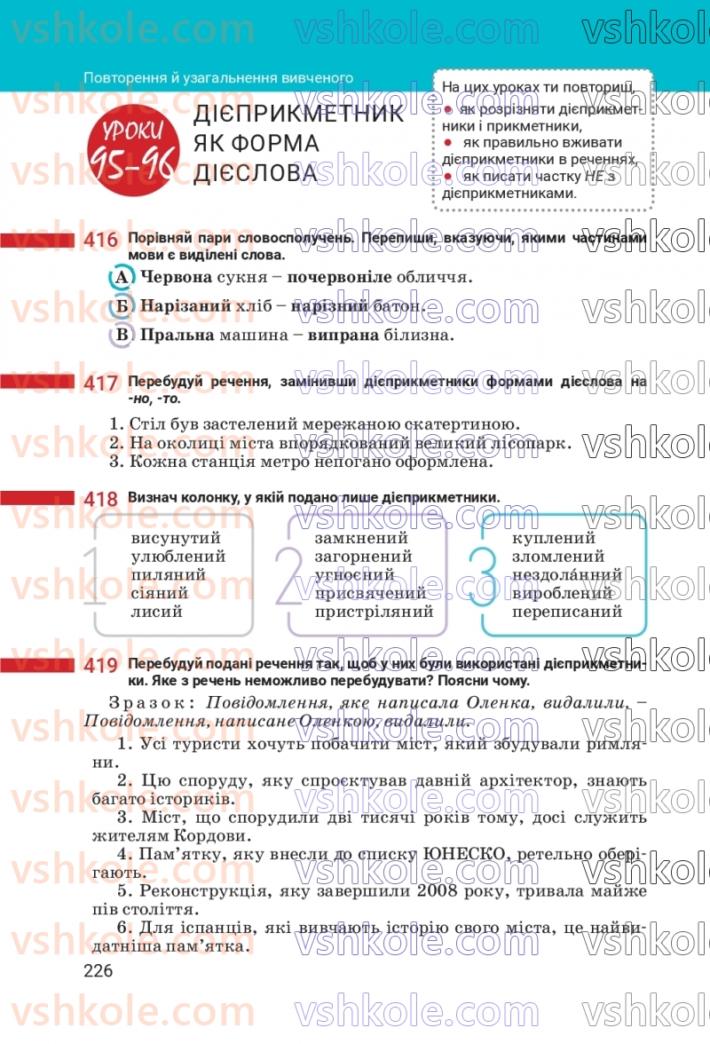 Страница 226 | Підручник Українська мова 7 клас А.В. Онатій, Т.П. Ткачук 2024