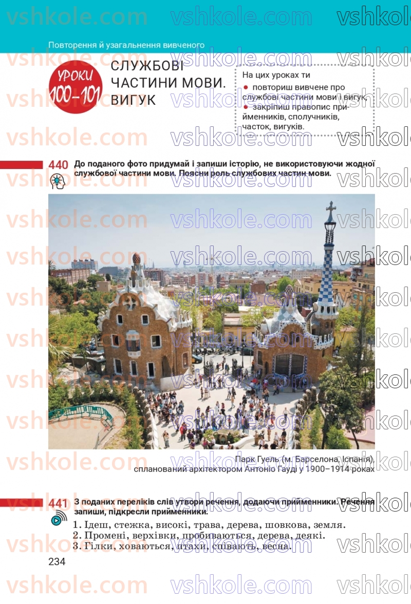 Страница 234 | Підручник Українська мова 7 клас А.В. Онатій, Т.П. Ткачук 2024