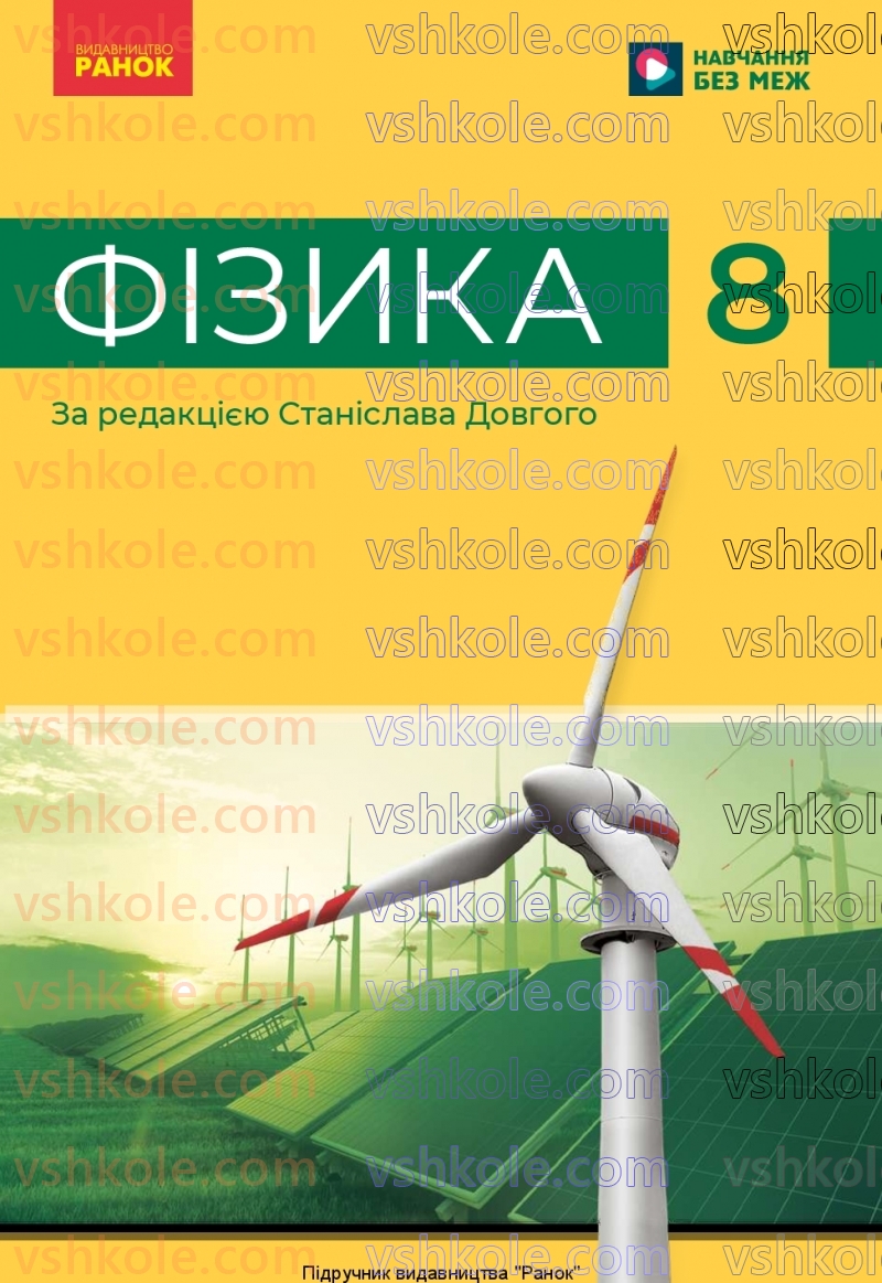 Страница 0 | Підручник Фізика 8 клас В.Г. Бар’яхтар, Ф.Я. Божинова, С.О. Довгий, М.М. Кірюхін, О.О. Кірюхіна 2025