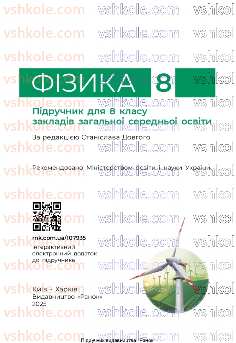 Страница 1 | Підручник Фізика 8 клас В.Г. Бар’яхтар, Ф.Я. Божинова, С.О. Довгий, М.М. Кірюхін, О.О. Кірюхіна 2025