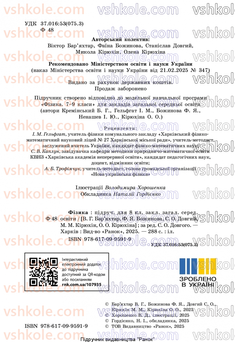 Страница 2 | Підручник Фізика 8 клас В.Г. Бар’яхтар, Ф.Я. Божинова, С.О. Довгий, М.М. Кірюхін, О.О. Кірюхіна 2025