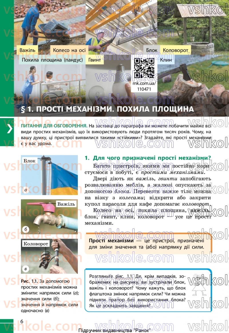 Страница 6 | Підручник Фізика 8 клас В.Г. Бар’яхтар, Ф.Я. Божинова, С.О. Довгий, М.М. Кірюхін, О.О. Кірюхіна 2025