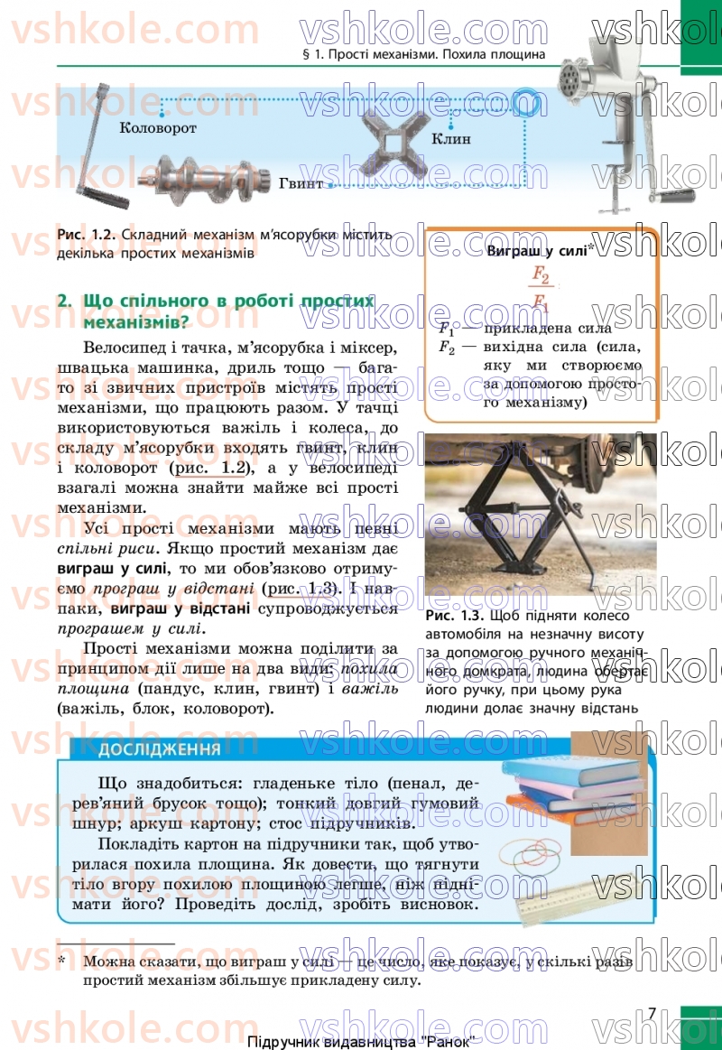 Страница 7 | Підручник Фізика 8 клас В.Г. Бар’яхтар, Ф.Я. Божинова, С.О. Довгий, М.М. Кірюхін, О.О. Кірюхіна 2025