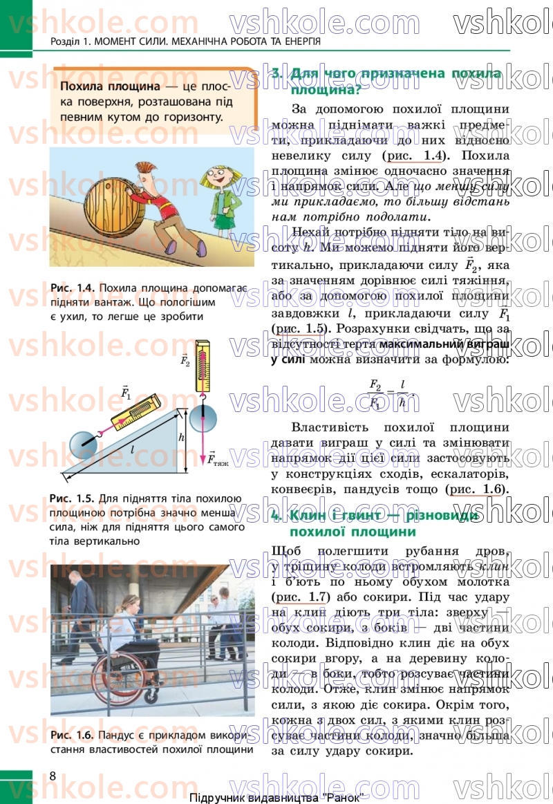 Страница 8 | Підручник Фізика 8 клас В.Г. Бар’яхтар, Ф.Я. Божинова, С.О. Довгий, М.М. Кірюхін, О.О. Кірюхіна 2025