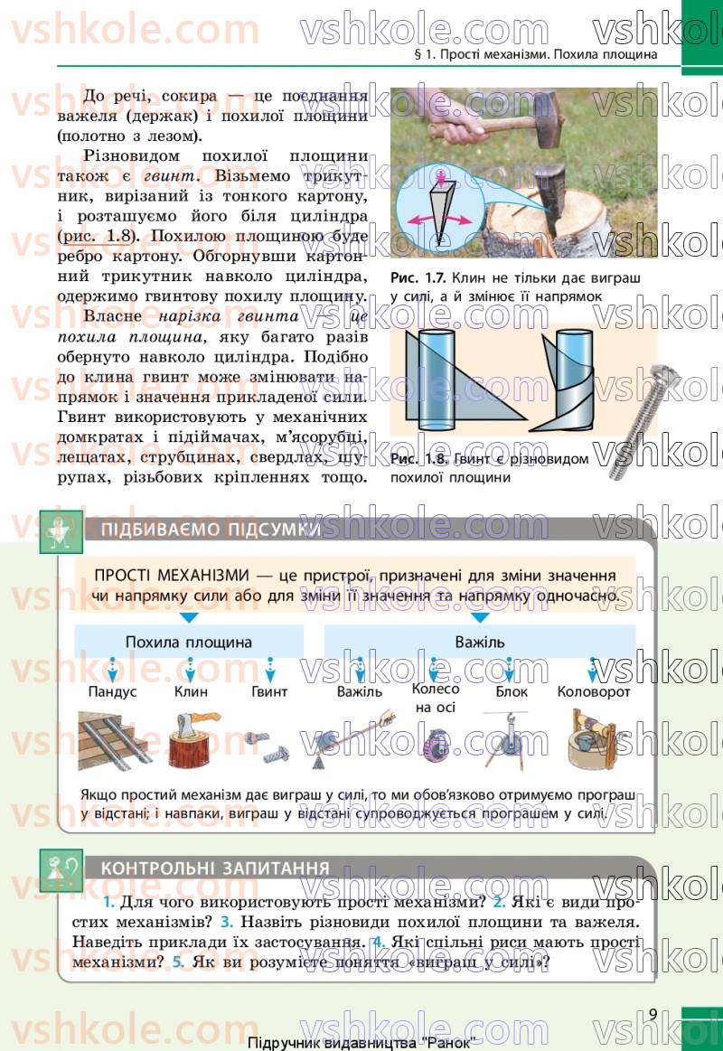 Страница 9 | Підручник Фізика 8 клас В.Г. Бар’яхтар, Ф.Я. Божинова, С.О. Довгий, М.М. Кірюхін, О.О. Кірюхіна 2025