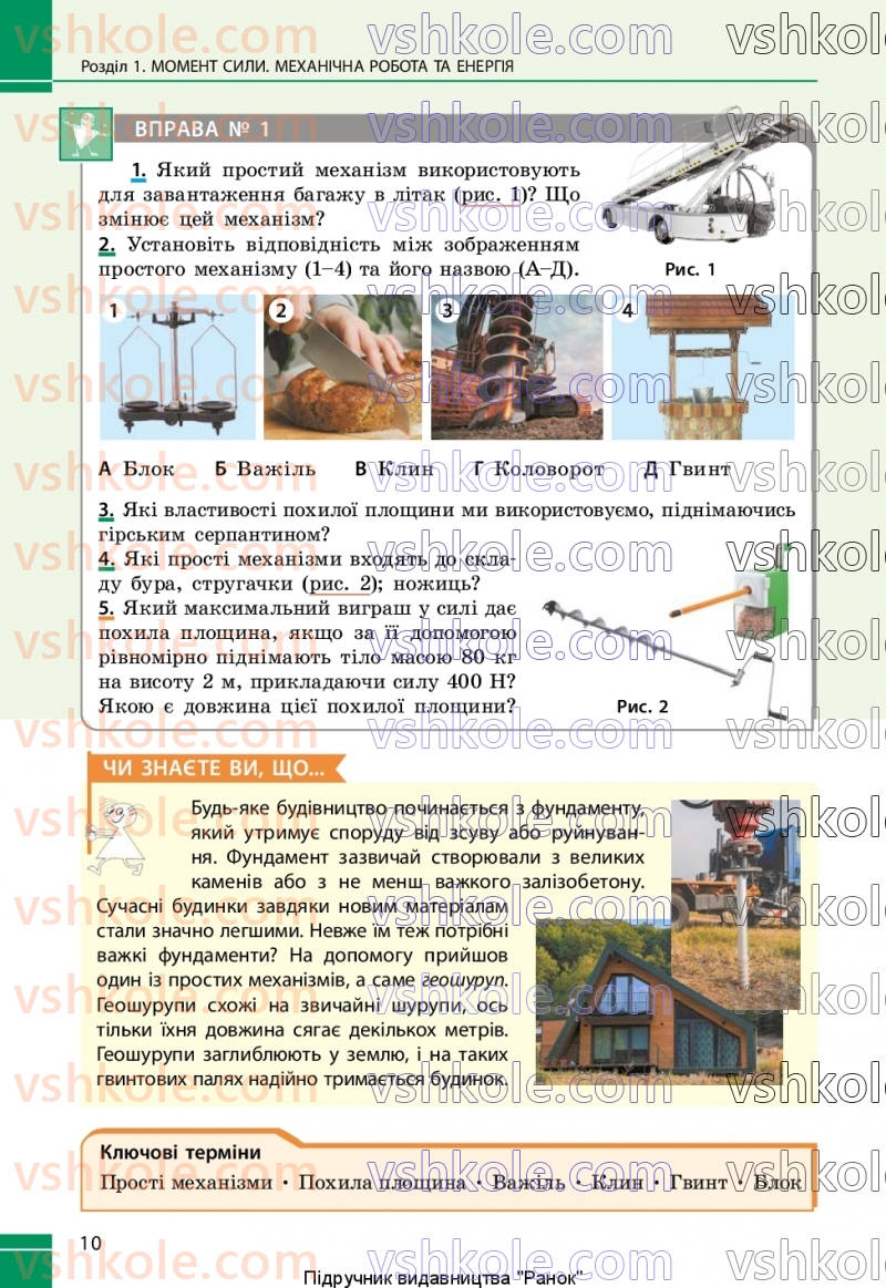 Страница 10 | Підручник Фізика 8 клас В.Г. Бар’яхтар, Ф.Я. Божинова, С.О. Довгий, М.М. Кірюхін, О.О. Кірюхіна 2025