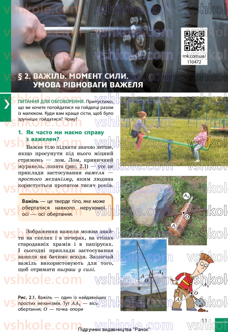 Страница 11 | Підручник Фізика 8 клас В.Г. Бар’яхтар, Ф.Я. Божинова, С.О. Довгий, М.М. Кірюхін, О.О. Кірюхіна 2025
