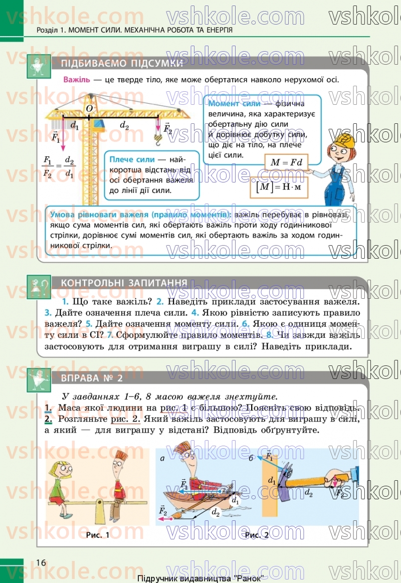 Страница 16 | Підручник Фізика 8 клас В.Г. Бар’яхтар, Ф.Я. Божинова, С.О. Довгий, М.М. Кірюхін, О.О. Кірюхіна 2025