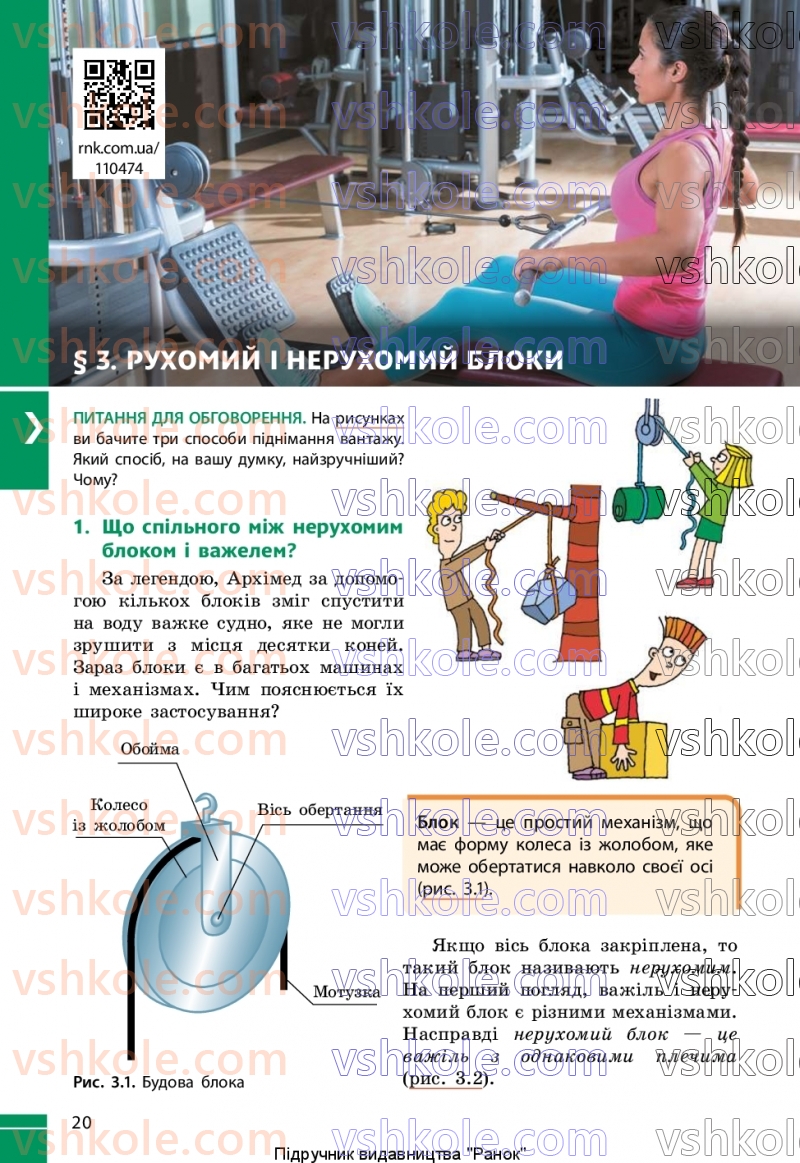 Страница 20 | Підручник Фізика 8 клас В.Г. Бар’яхтар, Ф.Я. Божинова, С.О. Довгий, М.М. Кірюхін, О.О. Кірюхіна 2025