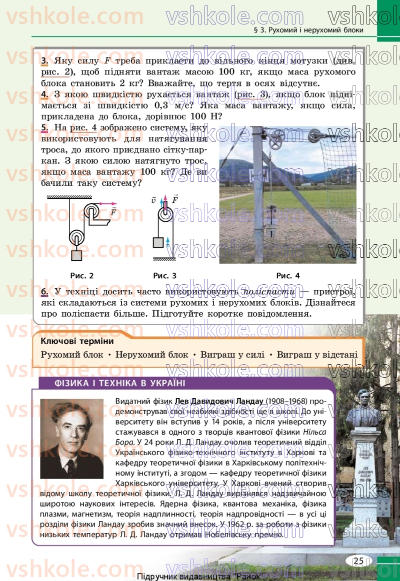 Страница 25 | Підручник Фізика 8 клас В.Г. Бар’яхтар, Ф.Я. Божинова, С.О. Довгий, М.М. Кірюхін, О.О. Кірюхіна 2025