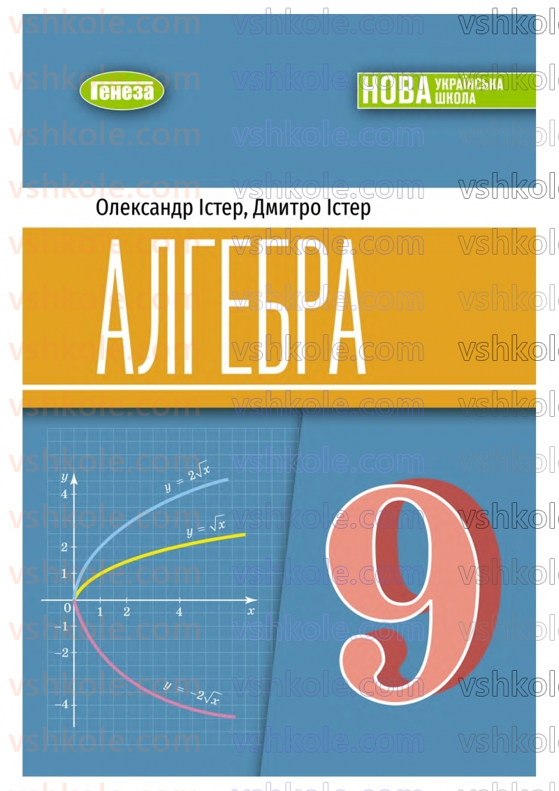 Страница 0 | Підручник Алгебра 9 клас О.С. Істер 2026