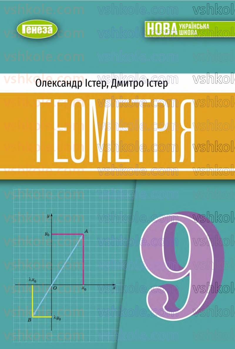 Страница 0 | Підручник Геометрія 9 клас О.С. Істер 2026