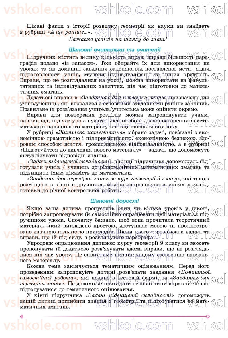 Страница 4 | Підручник Геометрія 9 клас О.С. Істер 2026