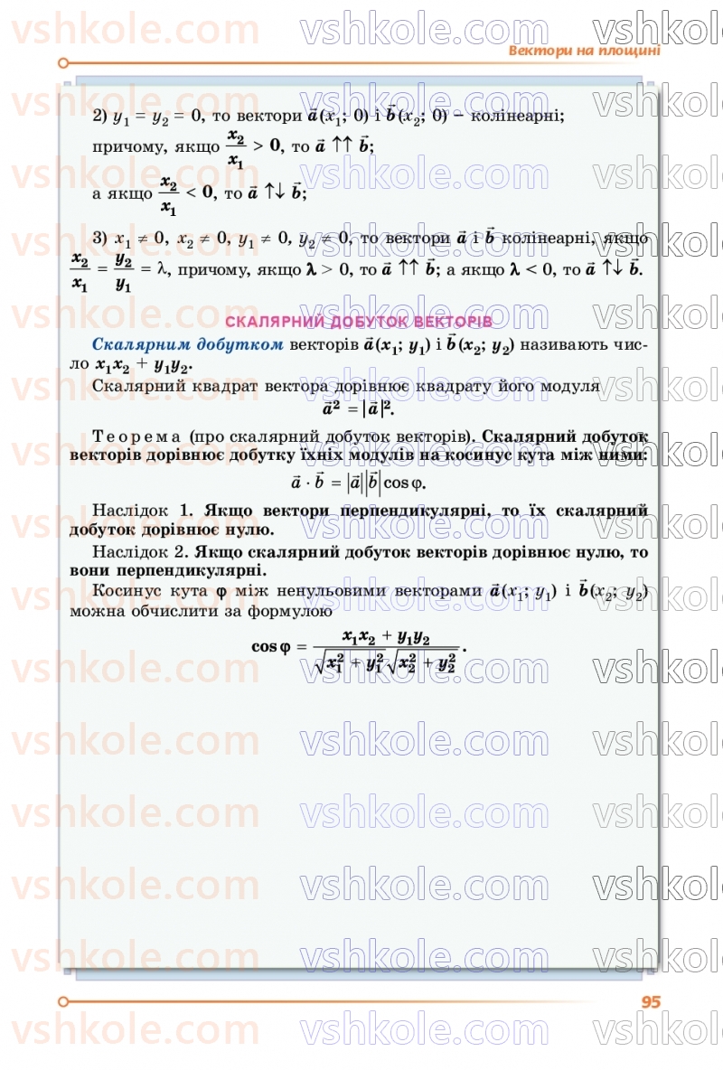 Страница 95 | Підручник Геометрія 9 клас О.С. Істер 2026