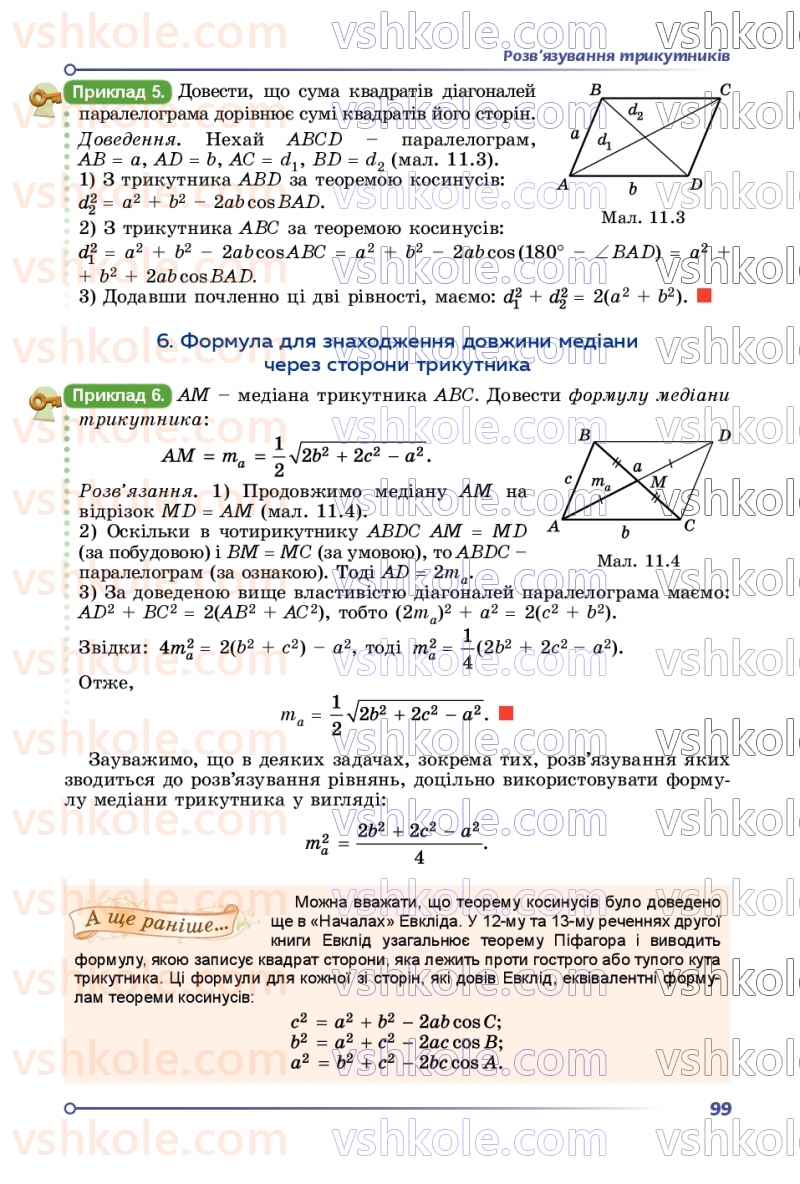 Страница 99 | Підручник Геометрія 9 клас О.С. Істер 2026