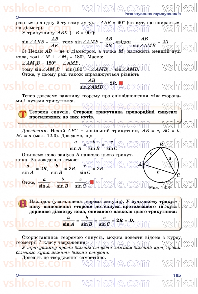 Страница 105 | Підручник Геометрія 9 клас О.С. Істер 2026