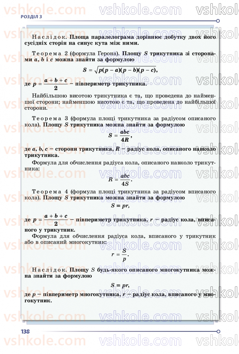 Страница 138 | Підручник Геометрія 9 клас О.С. Істер 2026