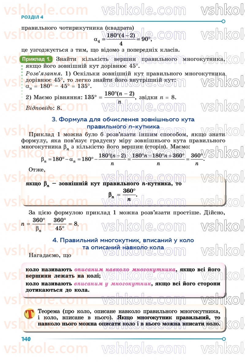 Страница 140 | Підручник Геометрія 9 клас О.С. Істер 2026
