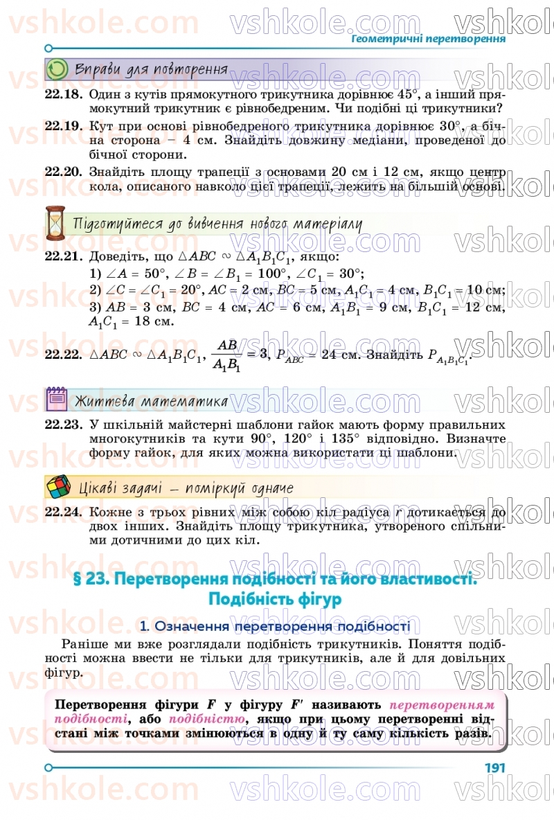 Страница 191 | Підручник Геометрія 9 клас О.С. Істер 2026