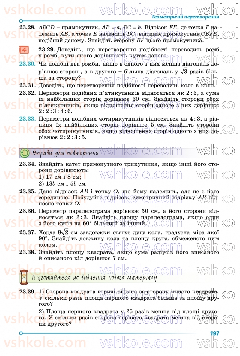 Страница 197 | Підручник Геометрія 9 клас О.С. Істер 2026