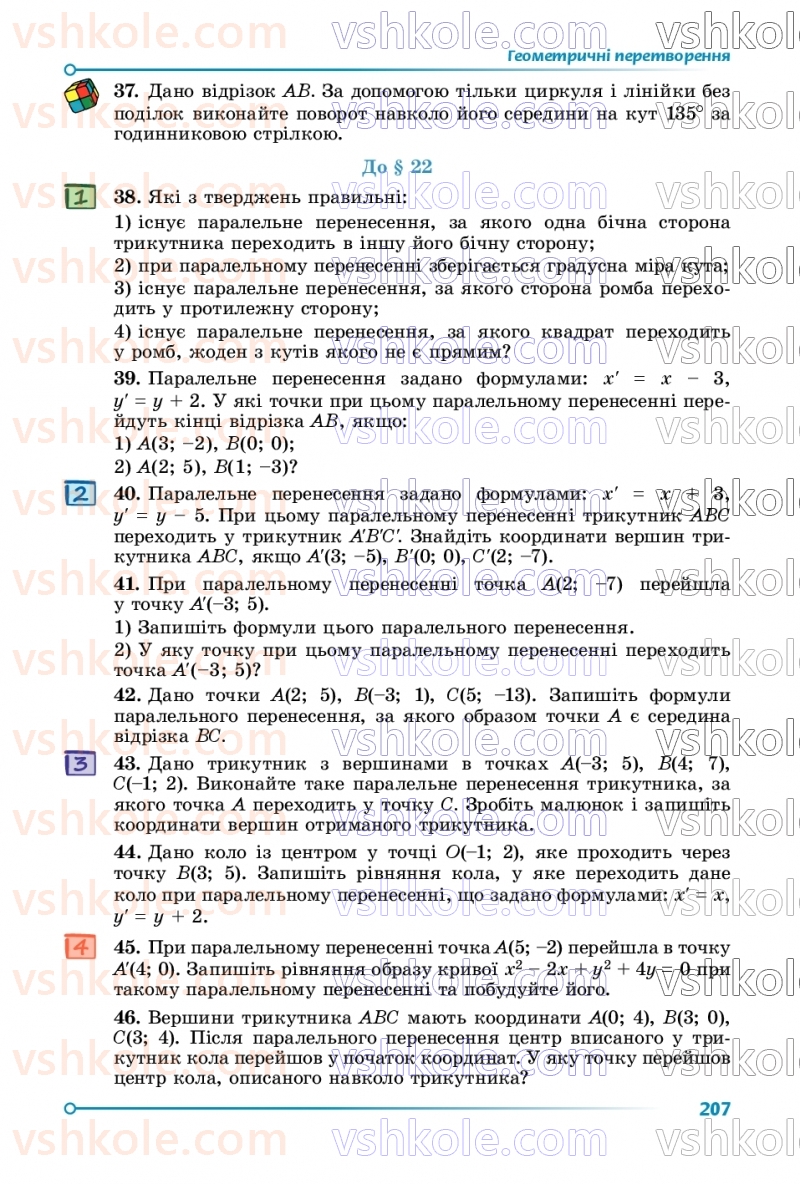 Страница 207 | Підручник Геометрія 9 клас О.С. Істер 2026