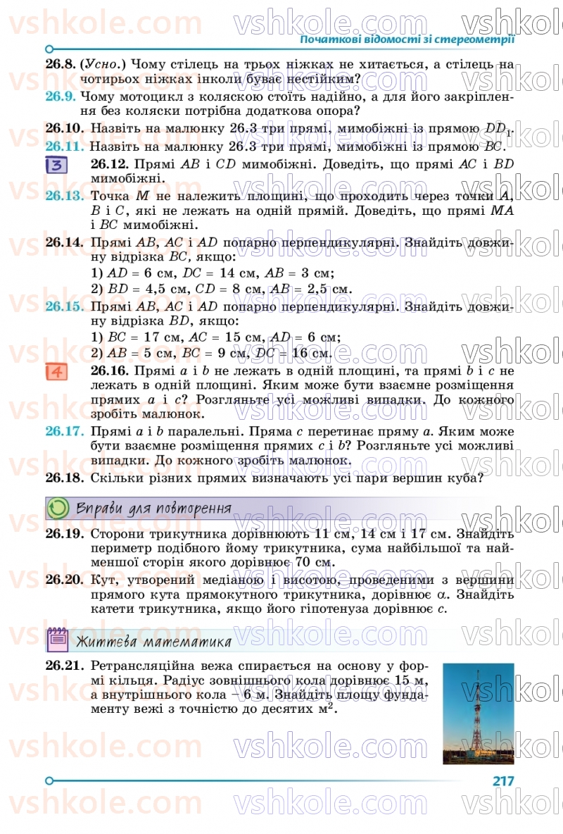 Страница 217 | Підручник Геометрія 9 клас О.С. Істер 2026