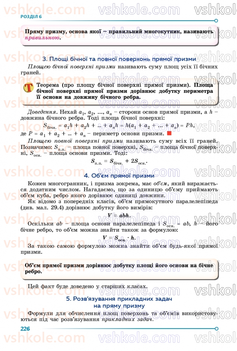 Страница 226 | Підручник Геометрія 9 клас О.С. Істер 2026