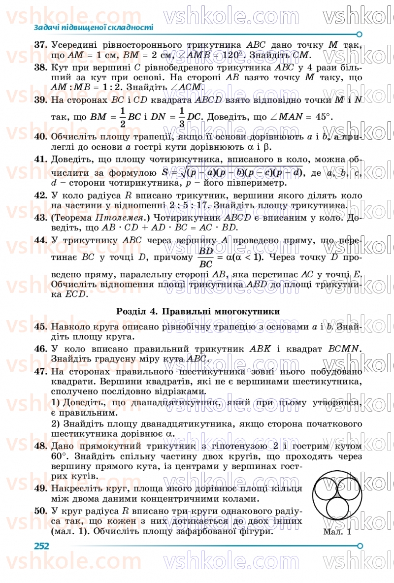 Страница 252 | Підручник Геометрія 9 клас О.С. Істер 2026