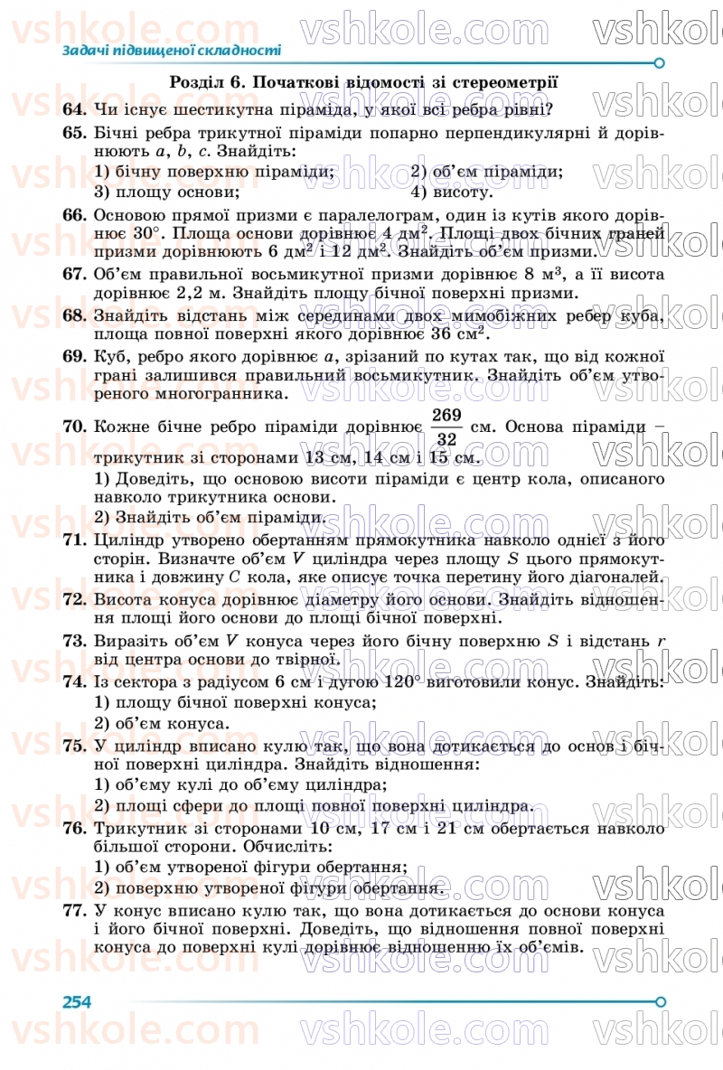 Страница 254 | Підручник Геометрія 9 клас О.С. Істер 2026