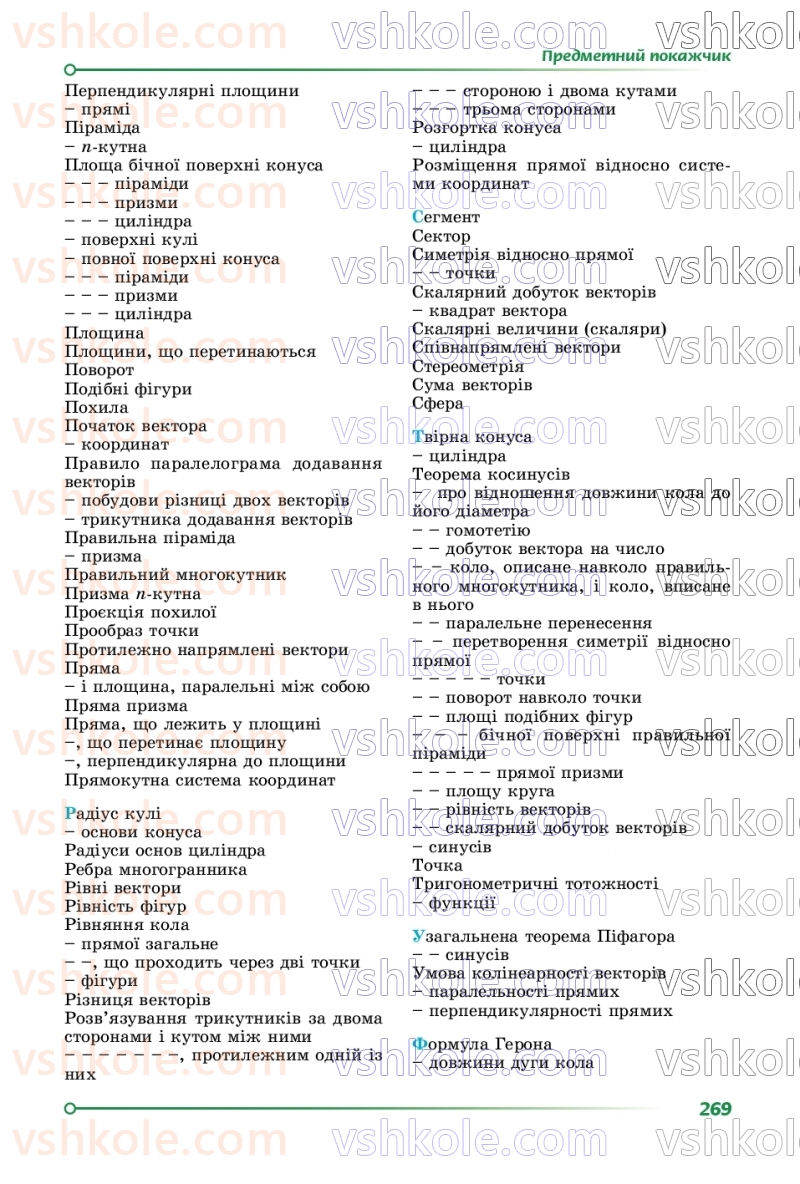 Страница 269 | Підручник Геометрія 9 клас О.С. Істер 2026