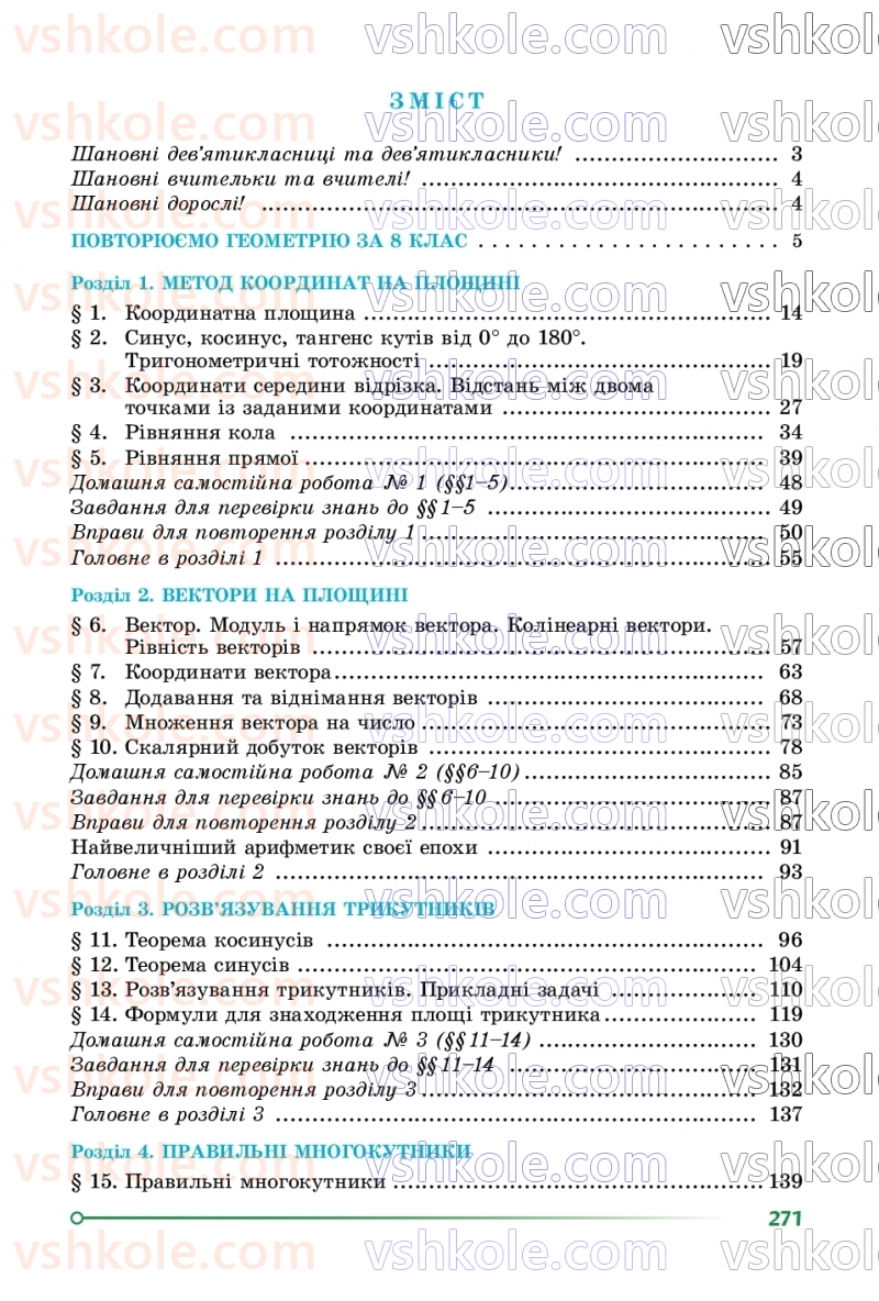 Страница 271 | Підручник Геометрія 9 клас О.С. Істер 2026