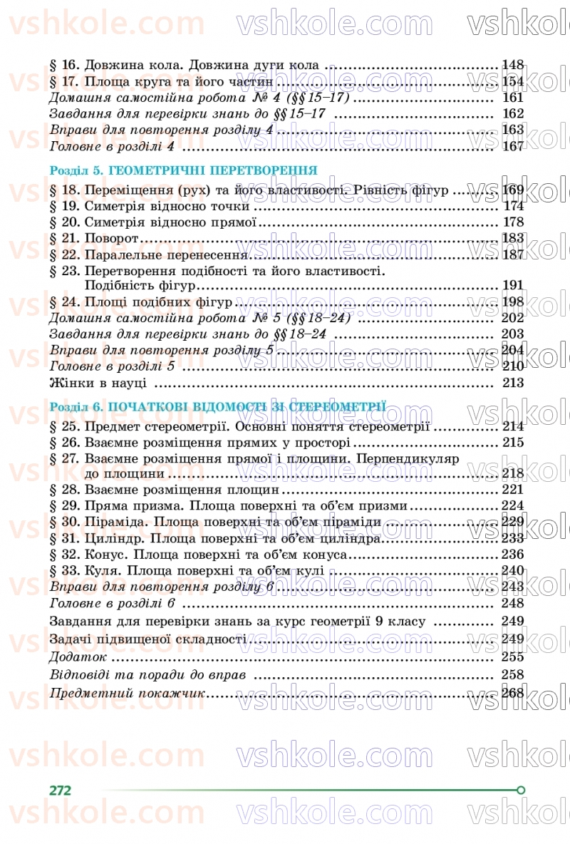 Страница 272 | Підручник Геометрія 9 клас О.С. Істер 2026