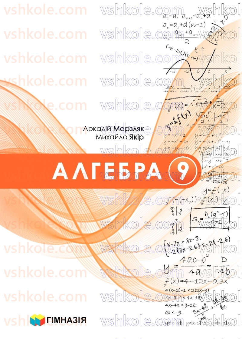 Страница 0 | Підручник Алгебра 9 клас А.Г. Мерзляк, М.С. Якір 2026
