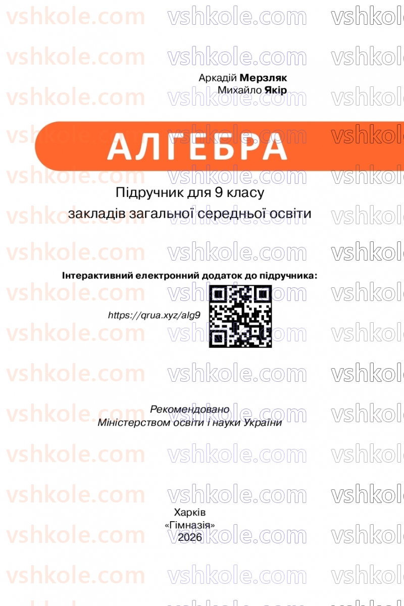 Страница 1 | Підручник Алгебра 9 клас А.Г. Мерзляк, М.С. Якір 2026