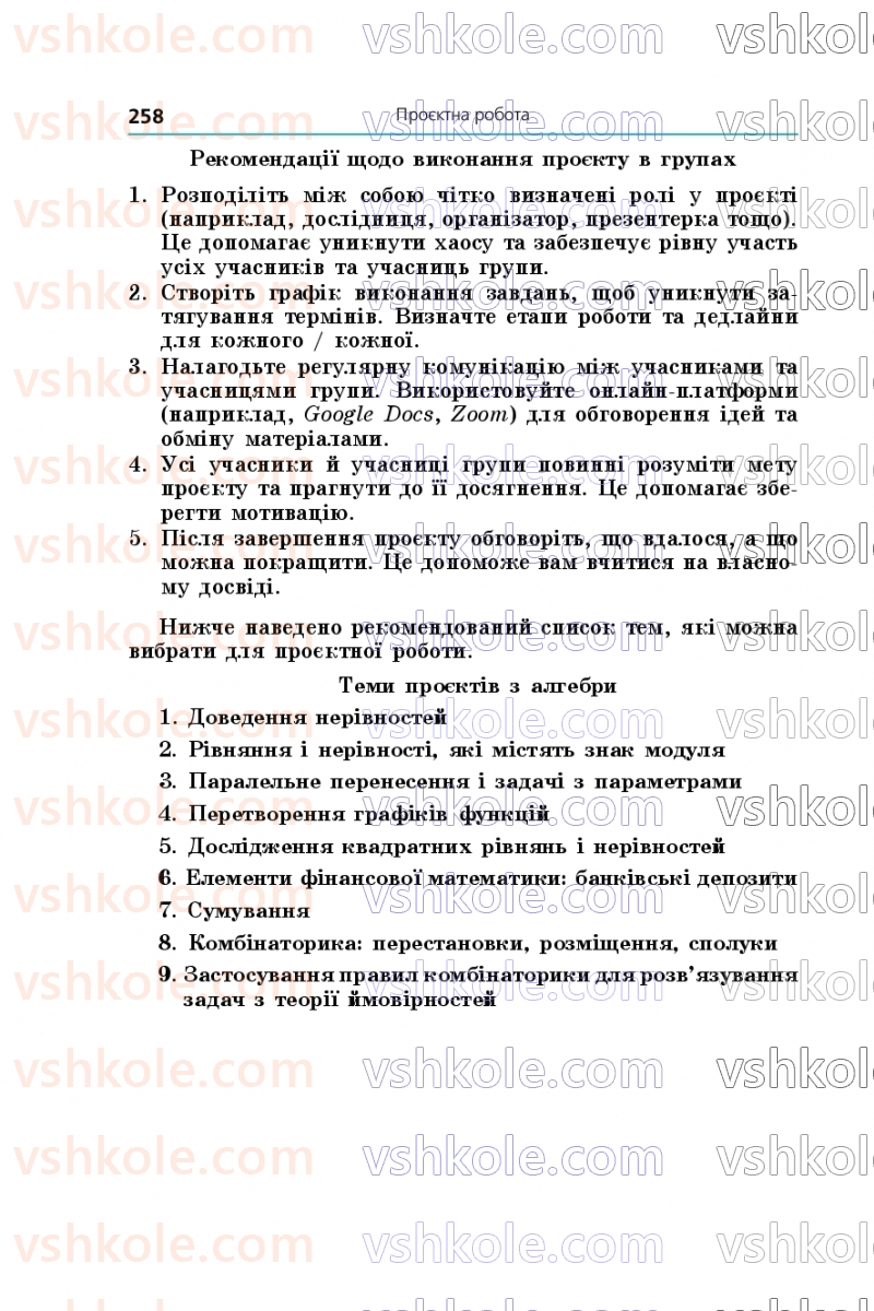 Страница 258 | Підручник Алгебра 9 клас А.Г. Мерзляк, М.С. Якір 2026