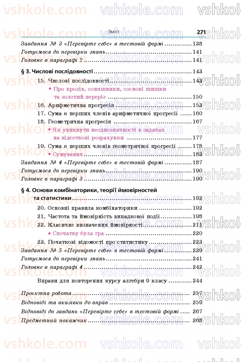 Страница 271 | Підручник Алгебра 9 клас А.Г. Мерзляк, М.С. Якір 2026